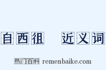 自西徂東近义词是什么意思的图片